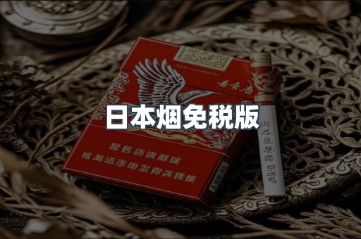 出口香烟
