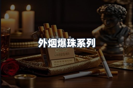 日本香烟系列
